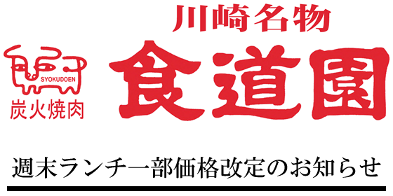 週末ランチ一部価格改定のお知らせ