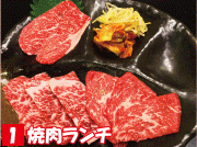 1 焼肉ランチ
