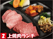 2 上焼肉ランチ