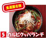 5 カルビクッパランチ