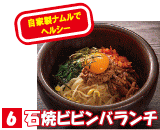 6 石焼ビビンバランチ
