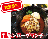 7 ハンバーグランチ