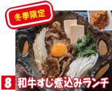 8 和牛すじ煮込みランチ