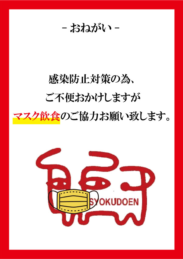 感染防止対策の為、ご不便おかけしますがマスク飲食のご協力お願い致します。