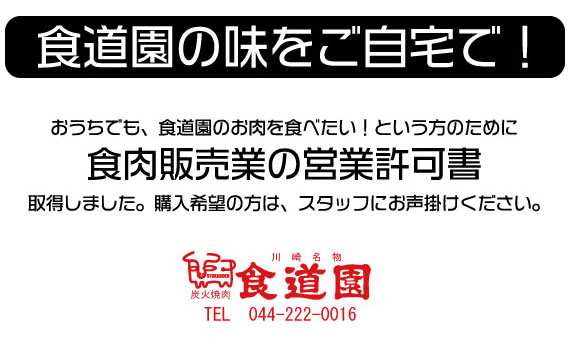 「おうちでも、食道園のお肉を食べたい！」