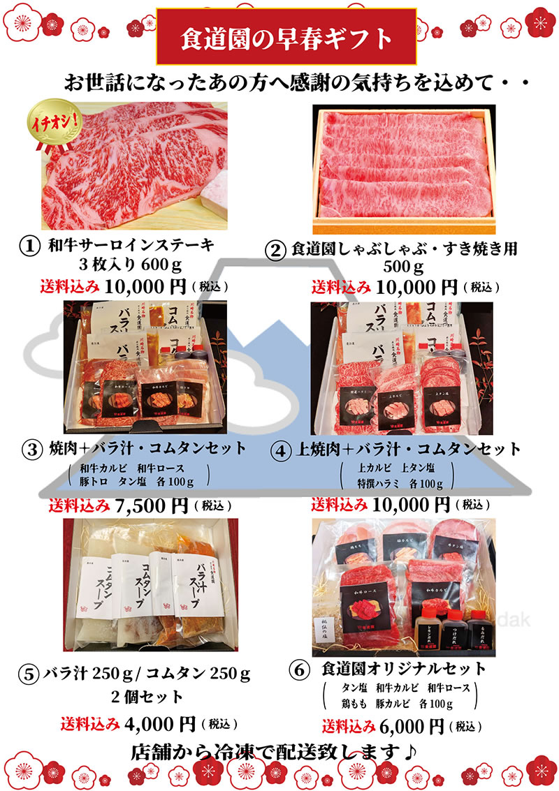 食道園の早春ギフト