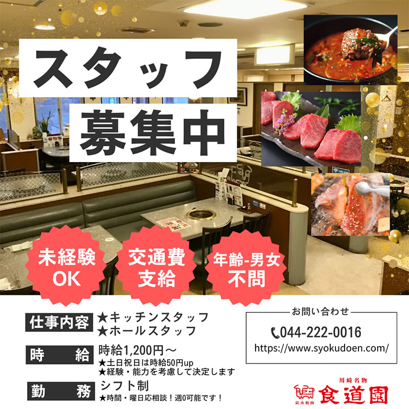 スタッフ募集中