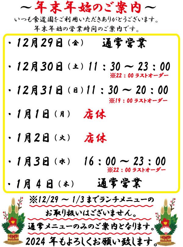 年末年始のご案内