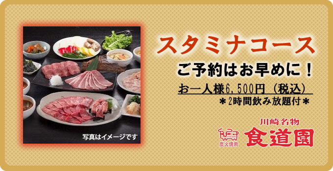 スタミナコースイメージ
