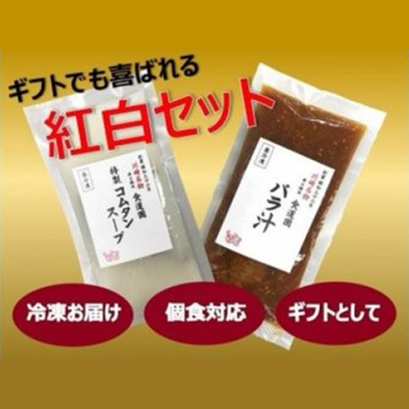 バラ汁/特製コムタンスープ【紅白セット】