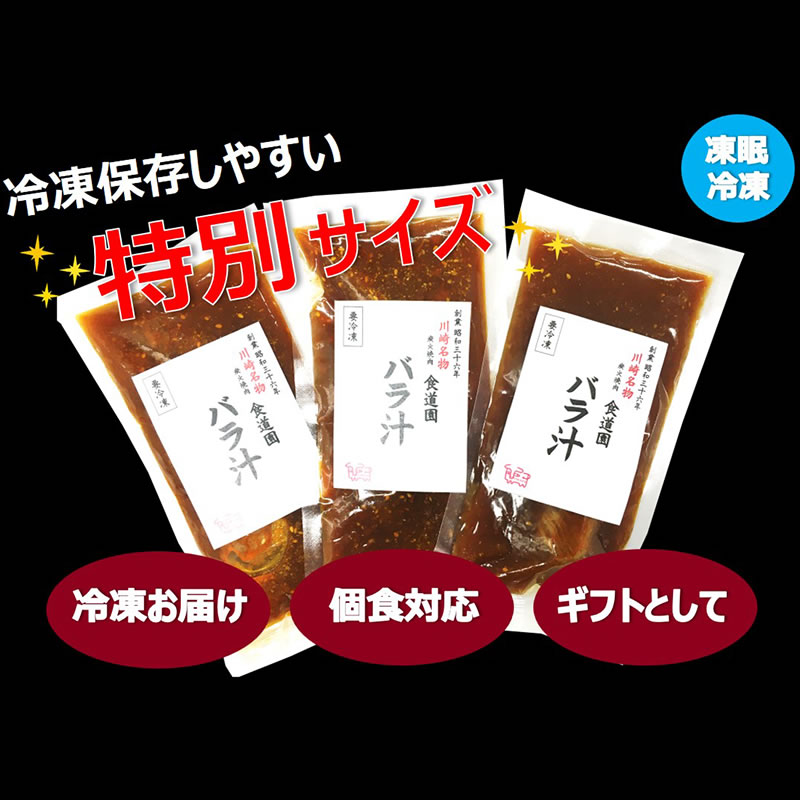 【ふるさと納税】川崎の老舗焼肉「食道園」冷凍バラ汁３点セット