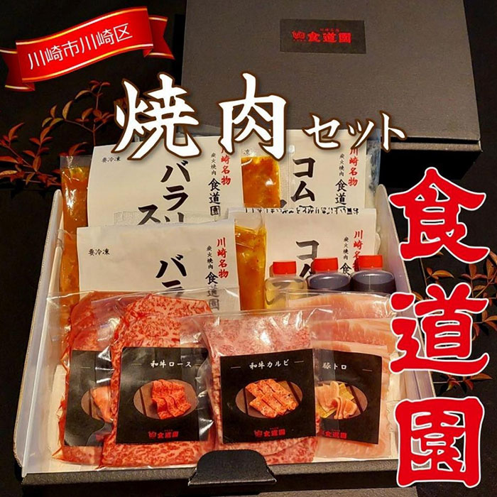 【全4回定期便】川崎の老舗焼肉「食道園焼肉セット」肉+スープ