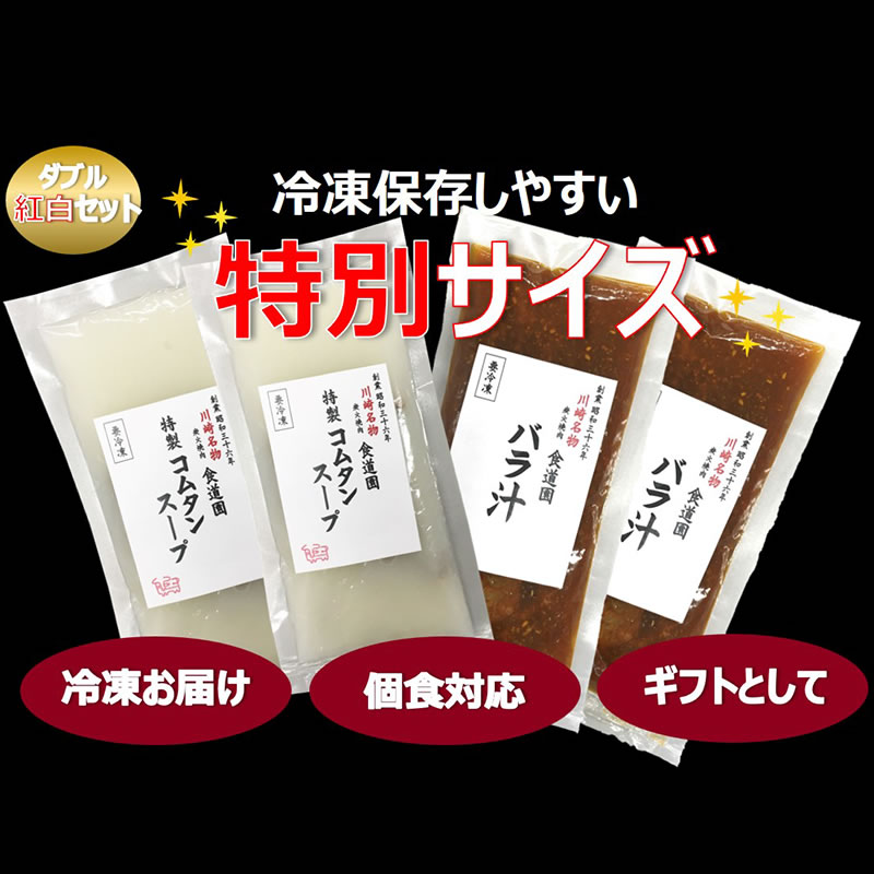【ふるさと納税】川崎の老舗焼肉「食道園」バラ汁/特製コムタンスープ各２点セット