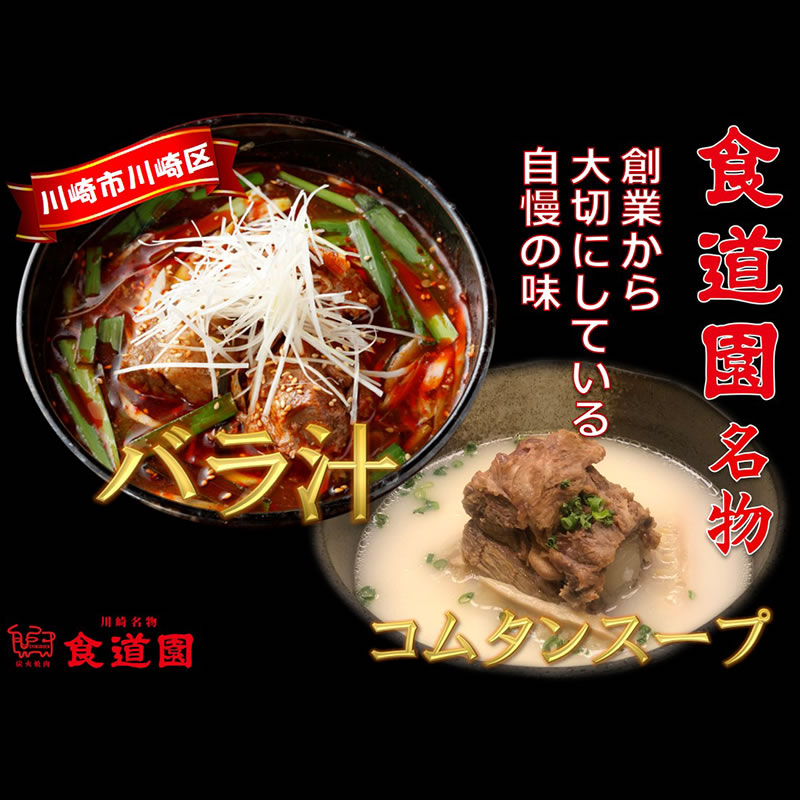 【ふるさと納税】【全4回定期便】川崎の老舗焼肉「食道園」バラ汁/特製コムタンスープセット