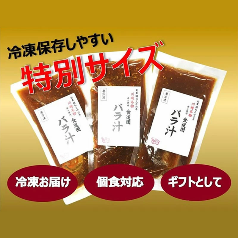 【ふるさと納税】川崎の老舗焼肉「食道園」冷凍バラ汁３点セット