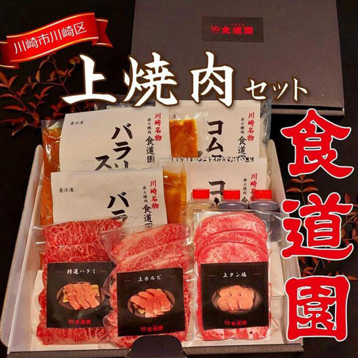 【ふるさと納税】【全4回定期便】川崎の老舗焼肉「食道園上焼肉セット」肉+スープ